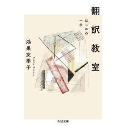翻訳教室―はじめの一歩(ちくま文庫) [文庫]