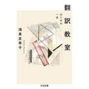 翻訳教室―はじめの一歩(ちくま文庫) [文庫]