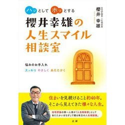 櫻井幸雄の人生スマイル相談室―悩みのお手入れスッキリやさしくあたたかく [単行本]