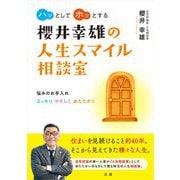 櫻井幸雄の人生スマイル相談室―悩みのお手入れスッキリやさしくあたたかく [単行本]