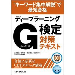 "キーワード集中解説"で最短合格 ディープラーニングG(ジェネラリスト)検定対策テキスト [単行本]