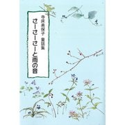 さーさーさーと雨の音 [単行本]
