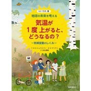 気温が1度上がると、どうなるの?気候変動のしくみ―地球の未来を考える [単行本]