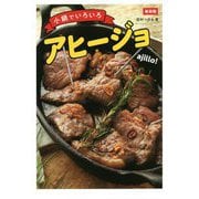 小鍋でいろいろ アヒージョ 新装版 [単行本]
