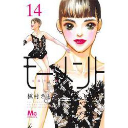 モーメント 永遠の一瞬 14(マーガレットコミックス) [コミック]