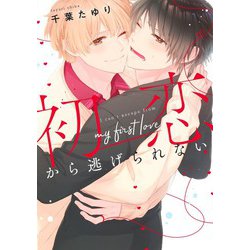 初恋から逃げられない(集英社ガールズコミックス) [コミック]