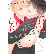 初恋から逃げられない(集英社ガールズコミックス) [コミック]