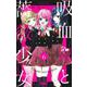吸血鬼と薔薇少女 6(りぼんマスコットコミックス) [コミック]