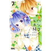 ハツコイと太陽 7(りぼんマスコットコミックス) [コミック]