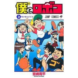僕とロボコ 2(ジャンプコミックス) [コミック]