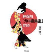 神保町「ガロ編集室」界隈(ちくま文庫) [文庫]
