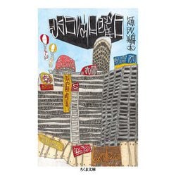 明日は日曜日(ちくま文庫) [文庫]