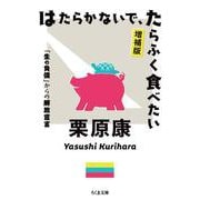 はたらかないで、たらふく食べたい―「生の負債」からの解放宣言 増補版 (ちくま文庫) [文庫]