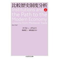 比較歴史制度分析〈上〉(ちくま学芸文庫) [文庫]