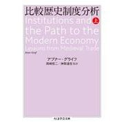比較歴史制度分析〈上〉(ちくま学芸文庫) [文庫]