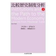 比較歴史制度分析〈上〉(ちくま学芸文庫) [文庫]