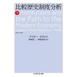 比較歴史制度分析〈下〉(ちくま学芸文庫) [文庫]