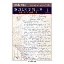 重力と力学的世界―古典としての古典力学〈上〉(ちくま学芸文庫) [文庫]