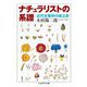 ナチュラリストの系譜―近代生物学の成立史(ちくま学芸文庫) [文庫]