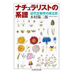 ナチュラリストの系譜―近代生物学の成立史(ちくま学芸文庫) [文庫]