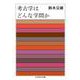 考古学はどんな学問か(ちくま学芸文庫) [文庫]