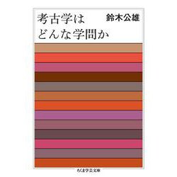 考古学はどんな学問か(ちくま学芸文庫) [文庫]