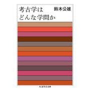 考古学はどんな学問か(ちくま学芸文庫) [文庫]