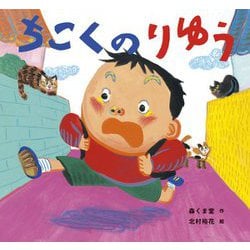 ちこくのりゆう [絵本]