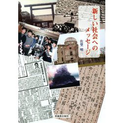 新しい社会へのメッセージ [単行本]