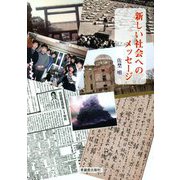 新しい社会へのメッセージ [単行本]