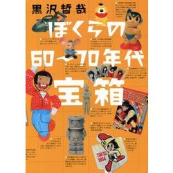 ぼくらの60～70年代宝箱 増補版 [単行本]