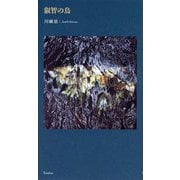 叡智の鳥 [単行本]