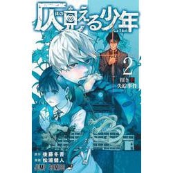 ヨドバシ Com 仄見える少年 2 ジャンプコミックス コミック 通販 全品無料配達