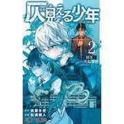 仄見える少年 2(ジャンプコミックス) [コミック]