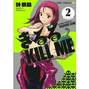 きるる KILL ME 2(ジャンプコミックス) [コミック]