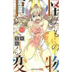 怪物事変 13(ジャンプコミックス) [コミック]