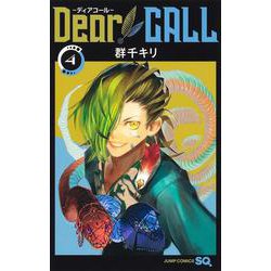 Dear CALL―ディアコール― 4(ジャンプコミックス) [コミック]