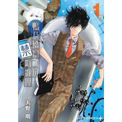 鴨乃橋ロンの禁断推理 1(ジャンプコミックス) [コミック]