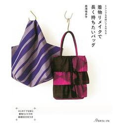 着物リメイクで長く持ちたいバッグ―ミシンでも手縫いでも作れる [単行本]
