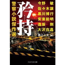矜持―警察小説傑作選(PHP文芸文庫) [文庫]
