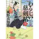 わるじい慈剣帖〈5〉あるいたぞ(双葉文庫) [文庫]