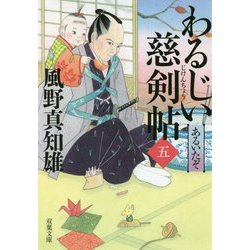 わるじい慈剣帖〈5〉あるいたぞ(双葉文庫) [文庫]