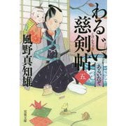 わるじい慈剣帖〈5〉あるいたぞ(双葉文庫) [文庫]