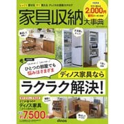 【2,000円割引クーポン付き】家具収納大事典2021年春夏号 [単行本]