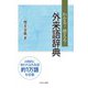 わかる!使える!外来語辞典 [事典辞典]