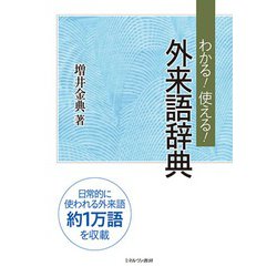 わかる!使える!外来語辞典 [事典辞典]
