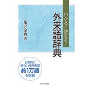 わかる!使える!外来語辞典 [事典辞典]