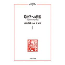 時政学への挑戦―政治研究の時間論的転回(MINERVA人文・社会科学叢書) [全集叢書]