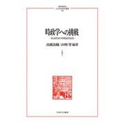 時政学への挑戦―政治研究の時間論的転回(MINERVA人文・社会科学叢書) [全集叢書]