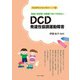 家庭と保育園・幼稚園で知っておきたい DCD発達性協調運動障害(発達障害お悩み解決ブック〈4〉) [全集叢書]